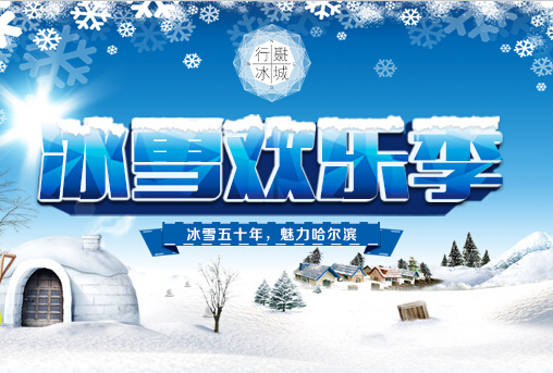 行摄冰城——冰雪欢乐季